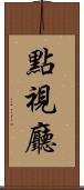 點視廳 Scroll