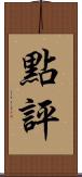 點評 Scroll