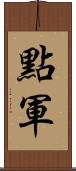 點軍 Scroll