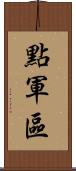 點軍區 Scroll