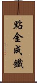 點金成鐵 Scroll