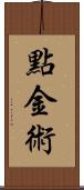 點金術 Scroll