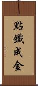 點鐵成金 Scroll