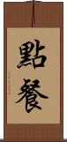 點餐 Scroll