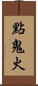 點鬼火 Scroll