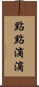 點點滴滴 Scroll