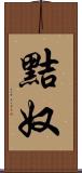 黠奴 Scroll