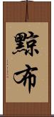 黥布 Scroll