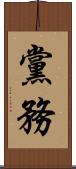 黨務 Scroll