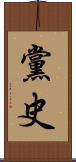 黨史 Scroll