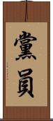 黨員 Scroll