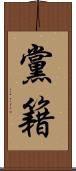 黨籍 Scroll