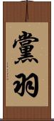 黨羽 Scroll