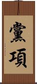 黨項 Scroll