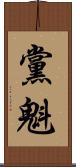 黨魁 Scroll