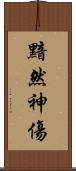 黯然神傷 Scroll
