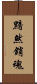 黯然銷魂 Scroll