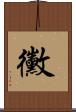 黴 Scroll