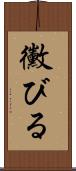 黴びる Scroll