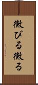黴びる Scroll