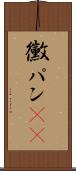 黴パン(sK) Scroll