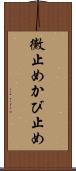 黴止め Scroll