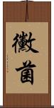 黴菌 Scroll