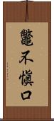 鼈不愼口 Scroll