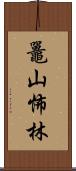 鼉山怖林 Scroll