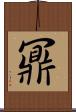 鼏 Scroll