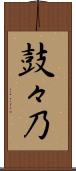 鼓々乃 Scroll