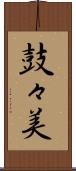 鼓々美 Scroll