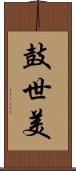 鼓世美 Scroll