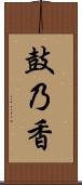 鼓乃香 Scroll