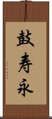 鼓寿永 Scroll