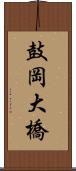 鼓岡大橋 Scroll