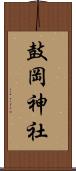 鼓岡神社 Scroll