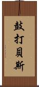 鼓打貝斯 Scroll