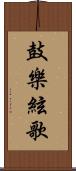 鼓樂絃歌 Scroll