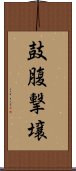 鼓腹撃壌 Scroll