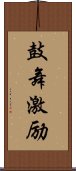 鼓舞激励 Scroll