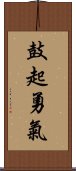 鼓起勇氣 Scroll