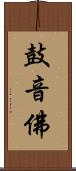 鼓音佛 Scroll