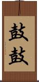 鼓鼓 Scroll