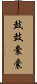 鼓鼓囊囊 Scroll