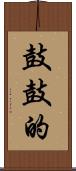 鼓鼓的 Scroll