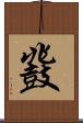 鼗 Scroll