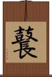 鼚 Scroll
