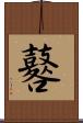鼛 Scroll