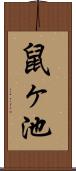 鼠ヶ池 Scroll